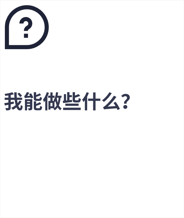我能做些什么？